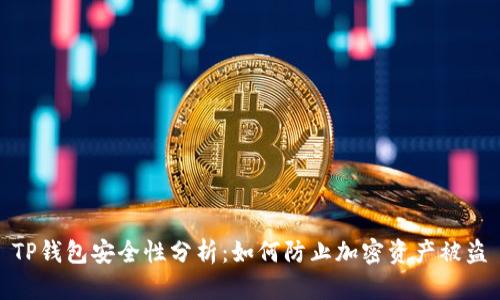 TP钱包安全性分析:如何防止加密资产被盗