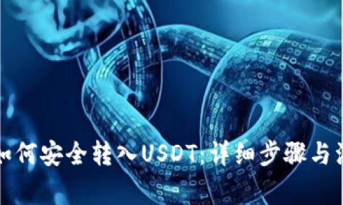 冷钱包如何安全转入USDT:详细步骤与注意事项