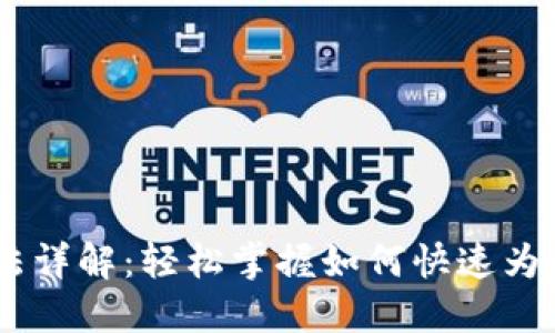 USDT钱包充值方法详解：轻松掌握如何快速为你的数字资产充值