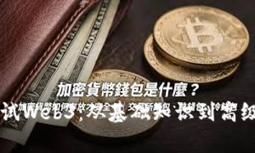 产品经理面试Web3：从基础知识到高级技能全解析