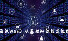 产品经理面试Web3：从基础知识到高级