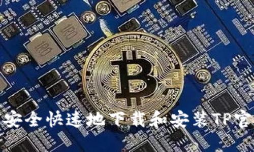 : 如何安全快速地下载和安装TP官方版本