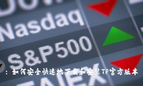 : 如何安全快速地下载和安装TP官方版本