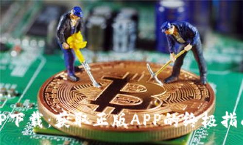 :
TP下载:获取正版APP的终极指南