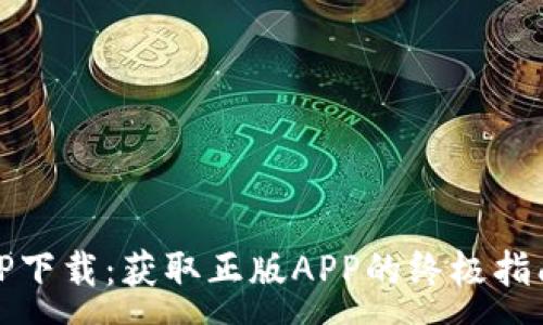 :
TP下载:获取正版APP的终极指南