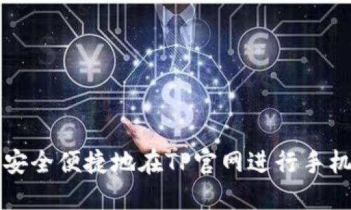 如何安全便捷地在TP官网进行手机登录