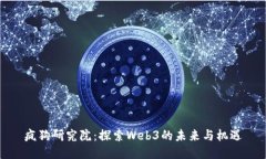 疯狗研究院：探索Web3的未来与机遇