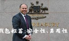 USDT转账最佳钱包推荐：安全性、易用性与功能性