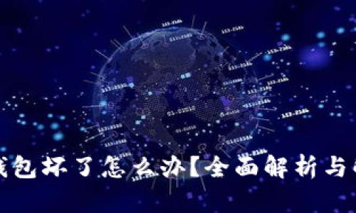 比特币钱包坏了怎么办？全面解析与解决方案