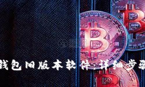 如何下载TP钱包旧版本软件:详细步骤与注意事项