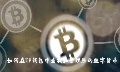 如何在TP钱包中查找和管理您的数字货币