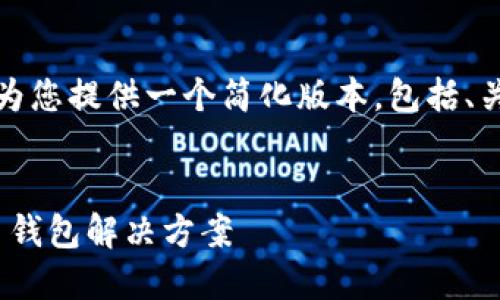 注意:为确保内容不超出限制,我会为您提供一个简化版本,包括、关键词、简要介绍和相关问题的框架。
:
TP钱包iOS版:安全、高效的加密货币钱包解决方案