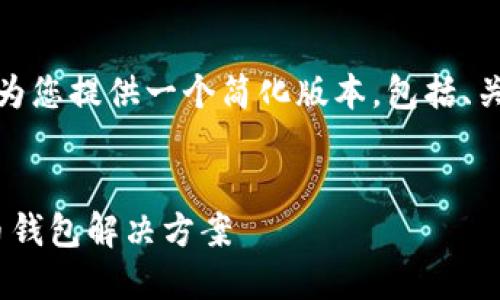 注意:为确保内容不超出限制,我会为您提供一个简化版本,包括、关键词、简要介绍和相关问题的框架。
:
TP钱包iOS版:安全、高效的加密货币钱包解决方案