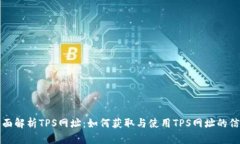 全面解析TPS网址：如何获取与使用TP