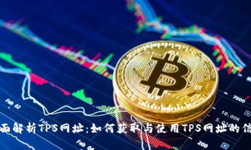 全面解析TPS网址:如何获取与使用TPS网址的信息