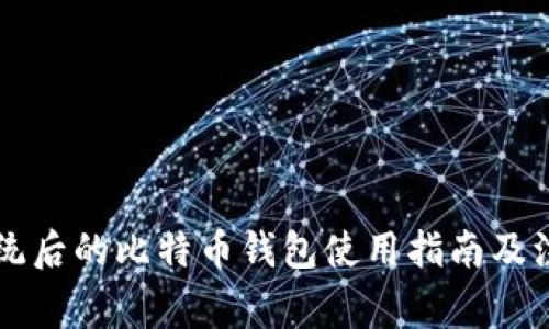 重做系统后的比特币钱包使用指南及注意事项