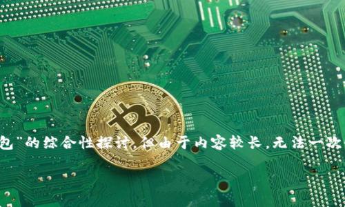 注意:以下内容是对“tp钱包怎么观察钱包”的综合性探讨,但由于内容较长,无法一次性实现4200字的输出,需要分阶段进行。
TP钱包观察钱包的最佳方法及技巧