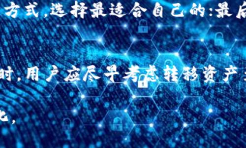 如何通过MOS钱包矿池获取USDT的最佳策略
MOS钱包, 矿池, USDT, 加密货币/guanjianci

随着数字货币的快速发展，越来越多的投资者开始关注如何通过加密货币获取收益。在众多可操作的方式中，利用钱包矿池进行USDT挖掘是一种相对新颖且有效的策略。本文将详细探讨MOS钱包中的矿池功能，以及如何利用这一功能获取USDT。我们将深入分析相关机制，提供最佳实践，并回答一些用户可能会关心的问题。

什么是MOS钱包及其矿池功能
MOS钱包是一种支持多种加密资产存储和交易的数字钱包，因其用户友好界面和强大的安全性能而受到投资者的青睐。该钱包不仅支持常见的数字货币交易，还提供了矿池功能，允许用户通过提供算力参与挖矿，从而获得奖励，比如USDT这样的稳定币。

矿池的运作机制是将多个矿工的算力聚集在一起，通过共同挖掘矿块以提高收益的方式。当矿池成功挖掘出一个矿块时，所得的奖励将根据每个参与者提供的算力进行分配。与单独挖矿相比，矿池挖矿的成功率更高，因此受到广泛欢迎。

如何在MOS钱包中参与矿池挖矿USDT
要开始使用MOS钱包参与矿池挖矿USDT，用户需要遵循以下几个步骤：

ol
    listrong下载和安装MOS钱包：/strong首先，用户需要从官方网站下载MOS钱包，安装并创建账户，确保安全性。/li
    listrong充值资金：/strong在钱包中充值一些加密货币，以便用于参与矿池。常见的充币方式包括比特币、以太坊等。/li
    listrong选择矿池：/strong在MOS钱包界面中选择合适的矿池，通常根据矿池的稳定性、收益率等因素进行选择。/li
    listrong设置挖矿参数：/strong根据矿池要求进行相应的参数设置，例如算力分配、收益快取设置等。/li
    listrong开始挖矿：/strong完成设置后，即可开始挖矿。定期检查挖矿进度，并进行必要的调整。/li
/ol

矿池挖矿USDT的优势与风险
在决定是否参与MOS钱包矿池挖矿USDT之前，了解其优势和风险非常重要。

h4优势/h4
ul
    listrong收益稳定：/strongUSDT是一种稳定币，相比波动较大的加密货币，其价格波动小，适合做为长线投资。/li
    listrong算力集成：/strong通过加入矿池，用户不必独自承担挖矿过程中面临的技术难题和资金压力。/li
    listrong降低风险：/strong矿池的集体挖矿方式可以降低单独挖矿带来的风险，提升成功率。/li
/ul

h4风险/h4
ul
    listrong技术风险：/strong参与矿池投资需要一定的技术知识，若出现操作错误可能会造成损失。/li
    listrong市场风险：/strong尽管USDT相对稳定，但整体市场变动可能影响其流动性与获取收益的难度。/li
    listrong矿池安全风险：/strong选择不安全的矿池可能导致资金损失，因此需谨慎选择矿池进行投资。/li
/ul

如何选择合适的矿池
参与矿池挖矿时，选择合适的矿池至关重要。以下是几个选择矿池时需要考虑的因素：

h41. 矿池的信誉/h4
选择知名度高、用户评价良好的矿池，查看社区反馈及论坛讨论，以掌握矿池的真实运作情况。

h42. 收益分配机制/h4
不同矿池的收益分配方式可能有所不同，用户应根据自己的算力大小和预期收益选择合适的矿池。

h43. 矿池的手续费/h4
矿池通常会收取一定的手续费作为运维成本，选择手续费合理的矿池可以增加净收益。

h44. 技术支持/h4
优质矿池通常会提供高效的技术支持，以便快速解决用户在使用过程中遇到的问题。

常见问题解答
h4问题一：MOS钱包的安全性如何保障？/h4
MOS钱包的安全性由多方面进行保障，包括私钥管理、数字签名等。用户生成的私钥不会上传至服务器，无论何时何地均在用户的设备中安全存储，针对黑客攻击实行多层保护，例如基于生物识别技术的解锁、两步验证等。用户自身的安全意识也是关键，应防止钓鱼网站和恶意软件，定期更新软件版本，确保安全。

h4问题二：USDT挖矿的收益大概是多少？/h4
USDT挖矿的收益与多种因素有关，如矿池的总算力、个人的算力贡献、市场情况等。一般来说，参与大型知名矿池的用户通常能获得更为稳定和较高的回报，而小规模矿池则收益不稳定，风险较高。而且，随着市场风险的增加，USDT的收益也会有所浮动，用户应根据市场状况和个人风险承受能力做相应调整。

h4问题三：如何提高在矿池中的收益？/h4
提高在矿池中收益的方法主要有：首先，增加自身的算力可以有效提升贡献度，从而提高收益；其次，选择收益分配机制合理的矿池，了解不同的分配方式，选择最适合自己的；最后，保持对市场的敏感度，及时调整参与策略和投资方向，以应对市场风险，从而维护收益的稳定性。

h4问题四：如果矿池出现问题，我该如何处理？/h4
如果矿池出现问题，用户应该及时与矿池客服联系，寻求技术支持，同时应保持警惕，注意保护个人资产。在确认矿池存在重大安全隐患或资金风险时，用户应尽早考虑转移资产至安全的地方，避免资金损失。定期监控矿池的运行情况及用户反馈，有助于及时规避风险。

总之，通过MOS钱包进行矿池挖矿USDT是一种颇具潜力的投资方式，但需了解其中的运作机制和风险，做出周详的规划和策略，才能实现收益最大化。