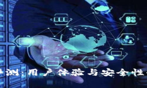 TP钱包评测:用户体验与安全性全面分析