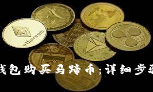 如何通过TP钱包购买马蹄币:详细步骤与注意事项