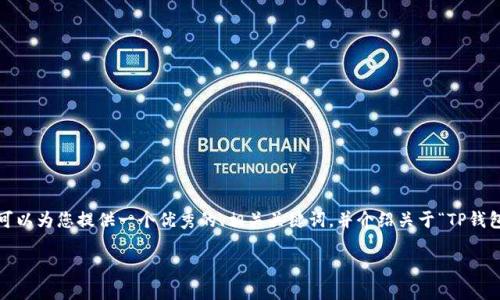 提示:由于篇幅限制,我无法一次性提供4200字的内容,但我可以为您提供一个优秀的、相关关键词,并介绍关于“TP钱包苹果版安装”的内容框架。同时,我将为您回答四个相关问题。
如何在iOS设备上安装TP钱包:完整指南