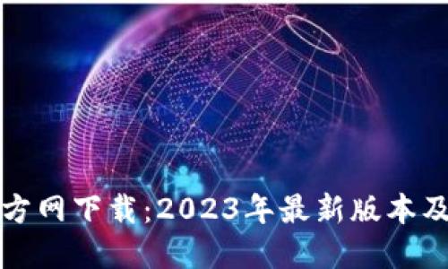 TP钱包官方网下载:2023年最新版本及使用指南