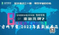 TP钱包官方网下载：2023年最新版本及使