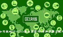 如何找回TP-Link路由器密码：详细步骤