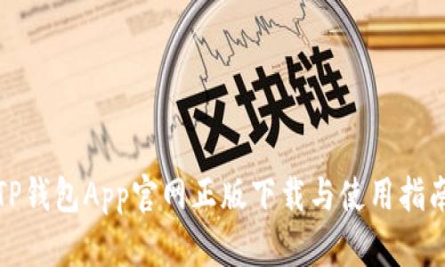 TP钱包App官网正版下载与使用指南