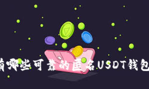 国外有哪些可靠的匿名USDT钱包推荐？