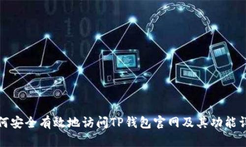 如何安全有效地访问TP钱包官网及其功能详解