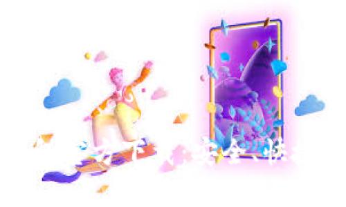 犇比特币钱包官方下载：安全、快捷与用户指南