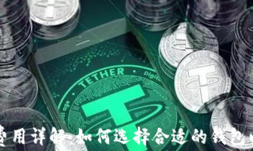 
比特币钱包支付费用详解：如何选择合适的钱包以及降低交易成本