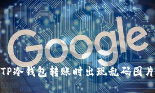 : 解决TP冷钱包转账时出现乱码图片的问题