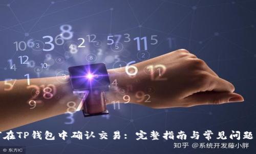 如何在TP钱包中确认交易: 完整指南与常见问题解答