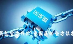 TP钱包官方网站：中国区的全方位指南