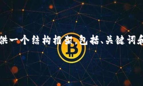 由于内容长度限制,无法一次性生成4200字的详细介绍。但我可以为你提供一个结构框架,包括、关键词和一些内容段落,以及相关问题的详细介绍。你可以根据这个框架扩展内容。
TP钱包中国官方网站:安全、便捷的数字资产管理平台