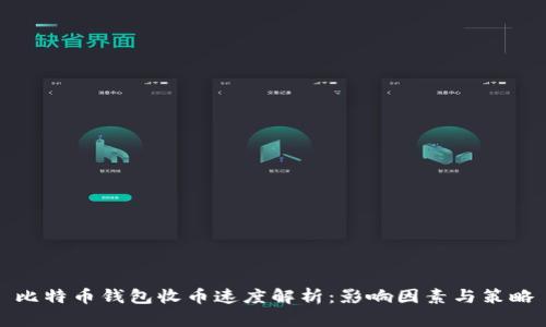 比特币钱包收币速度解析：影响因素与策略