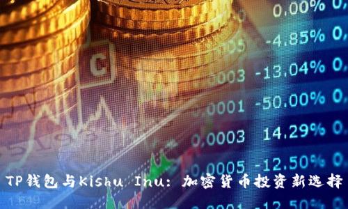 TP钱包与Kishu Inu: 加密货币投资新选择