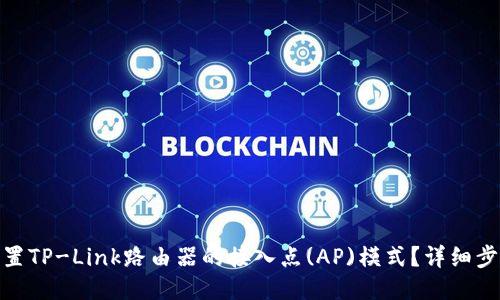 : 如何设置TP-Link路由器的接入点(AP)模式?详细步骤与技巧
