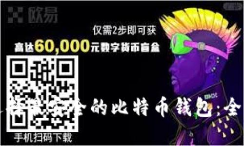 如何选择最安全的比特币钱包：全面指南