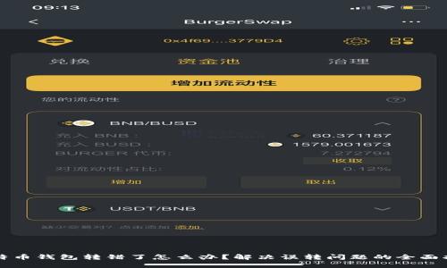 比特币钱包转错了怎么办？解决误转问题的全面指南