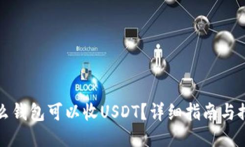 什么钱包可以收USDT？详细指南与推荐