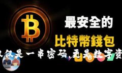比特币钱包：不仅仅是一串密码，更是