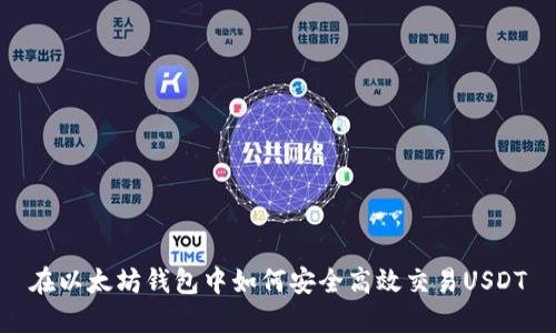 在以太坊钱包中如何安全高效交易USDT