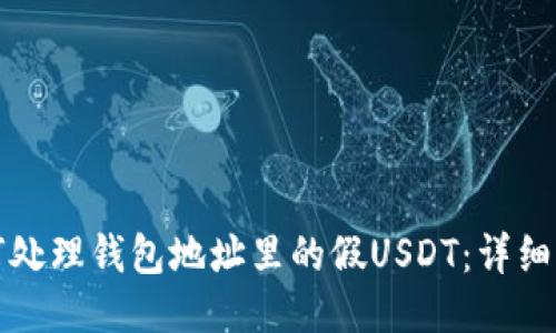 如何处理钱包地址里的假USDT：详细指南