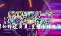 Web3时代的跨境交易：重塑全球经济的