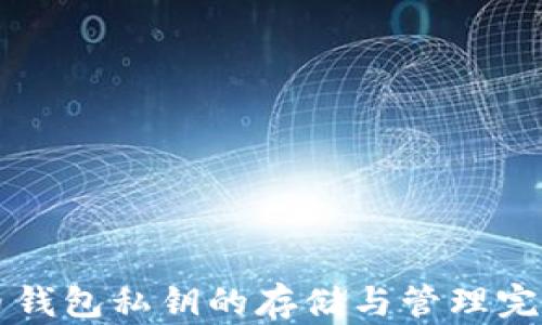 
比特币钱包私钥的存储与管理完全指南
