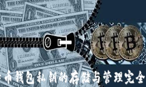 
比特币钱包私钥的存储与管理完全指南