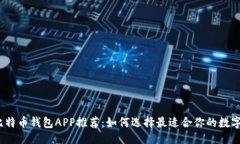```xml2023年主流比特币钱包APP推荐：如